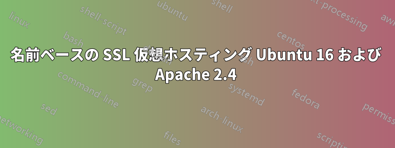 名前ベースの SSL 仮想ホスティング Ubuntu 16 および Apache 2.4