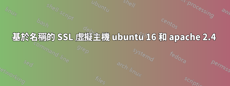 基於名稱的 SSL 虛擬主機 ubuntu 16 和 apache 2.4