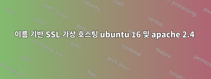 이름 기반 SSL 가상 호스팅 ubuntu 16 및 apache 2.4