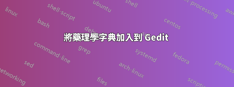 將藥理學字典加入到 Gedit