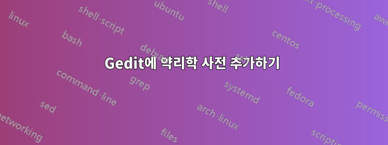 Gedit에 약리학 사전 추가하기