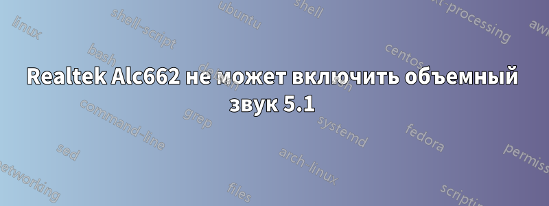 Realtek Alc662 не может включить объемный звук 5.1
