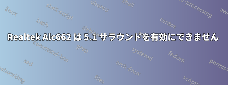Realtek Alc662 は 5.1 サラウンドを有効にできません