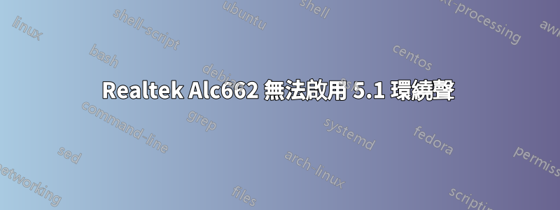 Realtek Alc662 無法啟用 5.1 環繞聲