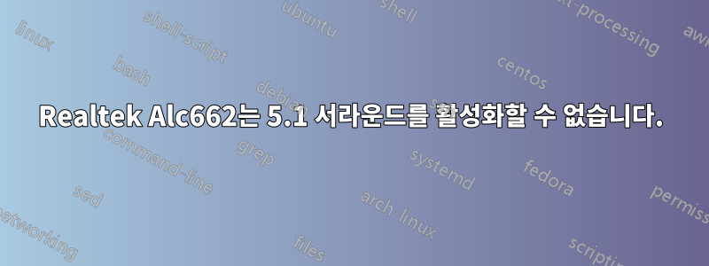 Realtek Alc662는 5.1 서라운드를 활성화할 수 없습니다.