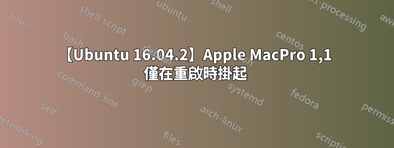 【Ubuntu 16.04.2】Apple MacPro 1,1 僅在重啟時掛起