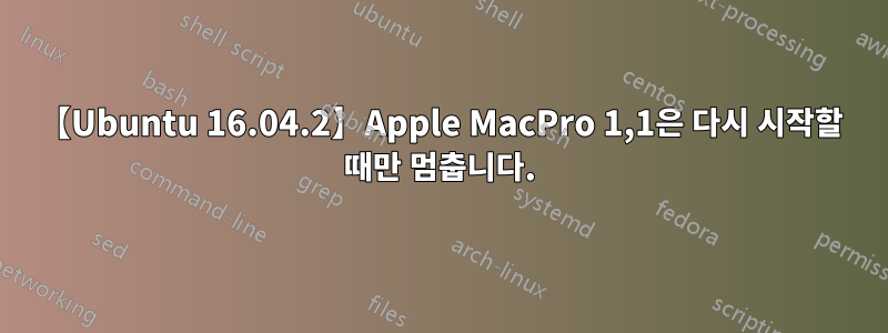 【Ubuntu 16.04.2】Apple MacPro 1,1은 다시 시작할 때만 멈춥니다.
