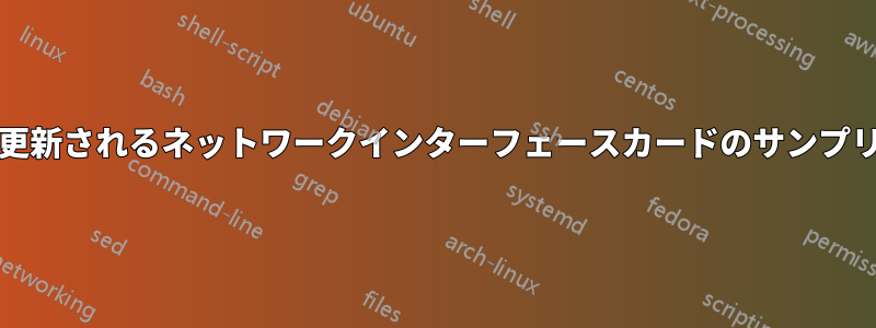/proc/net/wirelessが更新されるネットワークインターフェースカードのサンプリングレートを見つける