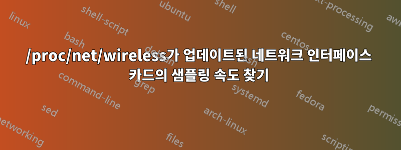 /proc/net/wireless가 업데이트된 네트워크 인터페이스 카드의 샘플링 속도 찾기