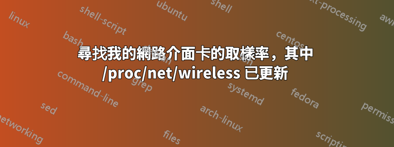 尋找我的網路介面卡的取樣率，其中 /proc/net/wireless 已更新