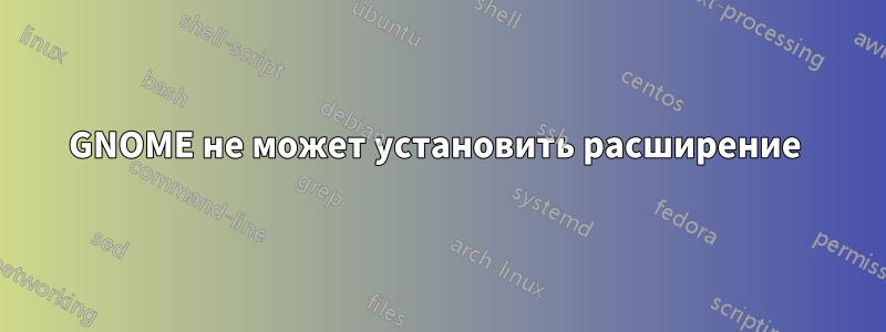GNOME не может установить расширение 