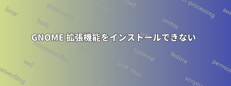 GNOME 拡張機能をインストールできない 