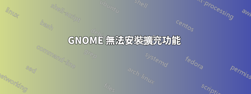 GNOME 無法安裝擴充功能