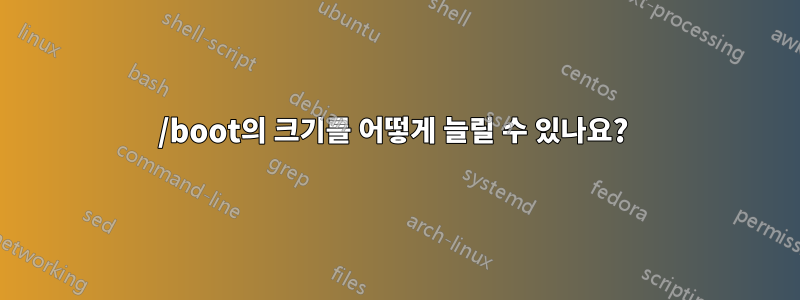 /boot의 크기를 어떻게 늘릴 수 있나요? 