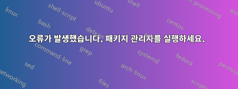 오류가 발생했습니다. 패키지 관리자를 실행하세요. 