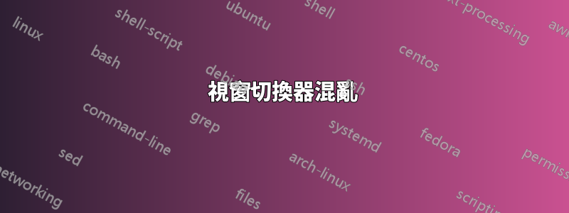 視窗切換器混亂