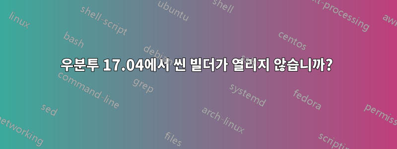 우분투 17.04에서 씬 빌더가 열리지 않습니까?