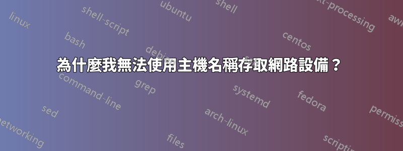 為什麼我無法使用主機名稱存取網路設備？