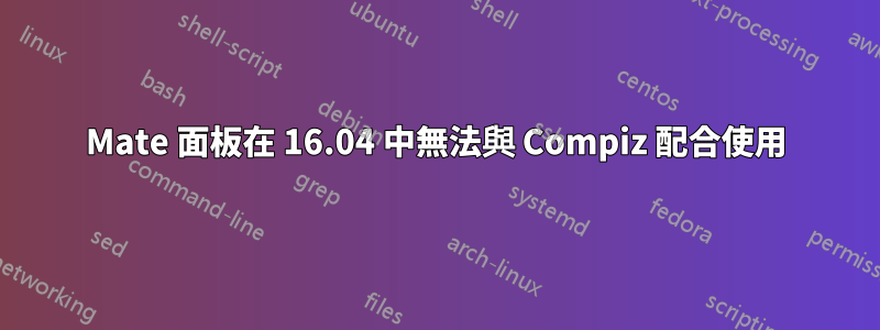Mate 面板在 16.04 中無法與 Compiz 配合使用