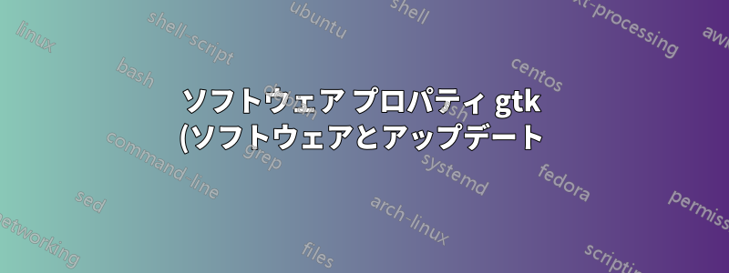 ソフトウェア プロパティ gtk (ソフトウェアとアップデート) ウィンドウが何らかの理由で表示されない
