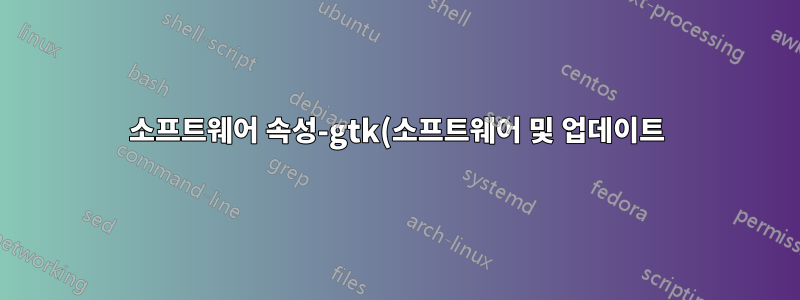 소프트웨어 속성-gtk(소프트웨어 및 업데이트) 창이 어떤 이유로든 표시되지 않습니다.