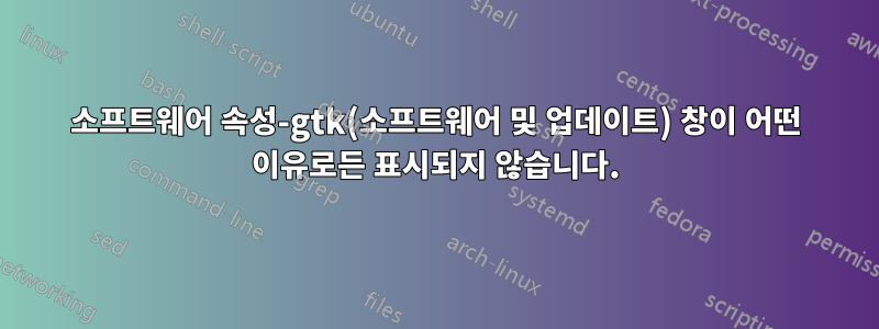 소프트웨어 속성-gtk(소프트웨어 및 업데이트) 창이 어떤 이유로든 표시되지 않습니다.