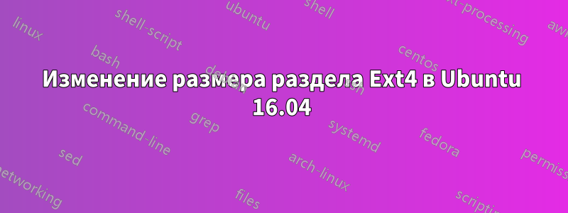Изменение размера раздела Ext4 в Ubuntu 16.04