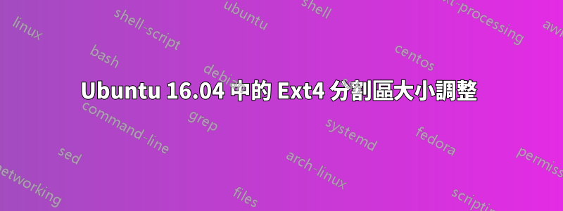 Ubuntu 16.04 中的 Ext4 分割區大小調整