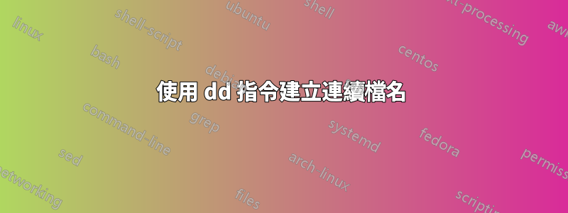 使用 dd 指令建立連續檔名
