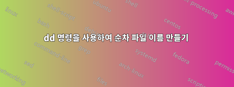 dd 명령을 사용하여 순차 파일 이름 만들기
