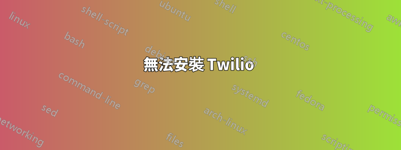 無法安裝 Twilio
