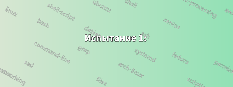Испытание 1: