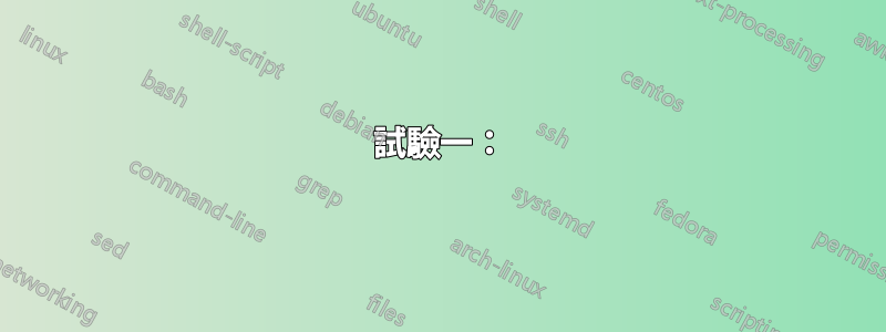 試驗一：