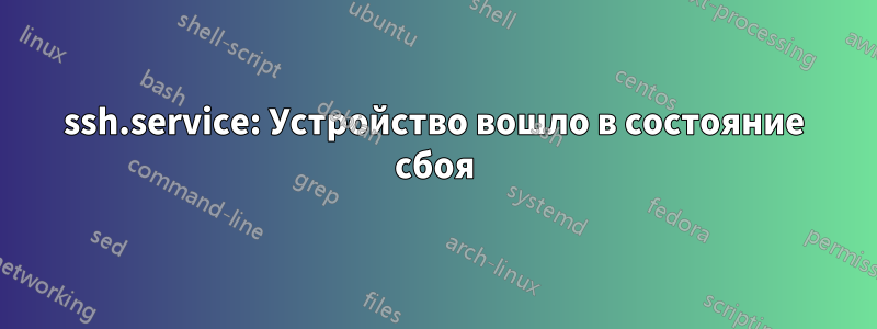 ssh.service: Устройство вошло в состояние сбоя