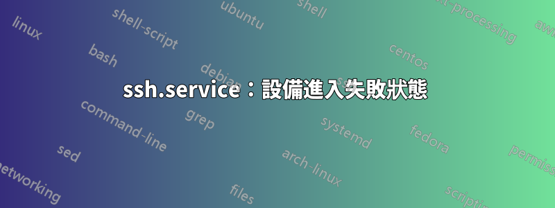 ssh.service：設備進入失敗狀態