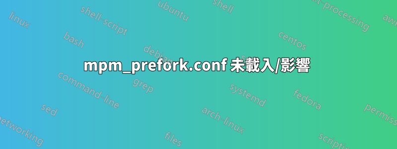 mpm_prefork.conf 未載入/影響
