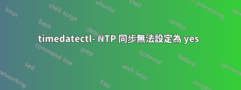 timedatectl- NTP 同步無法設定為 yes 
