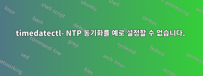 timedatectl- NTP 동기화를 예로 설정할 수 없습니다.
