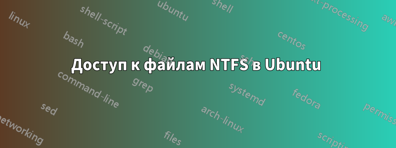 Доступ к файлам NTFS в Ubuntu