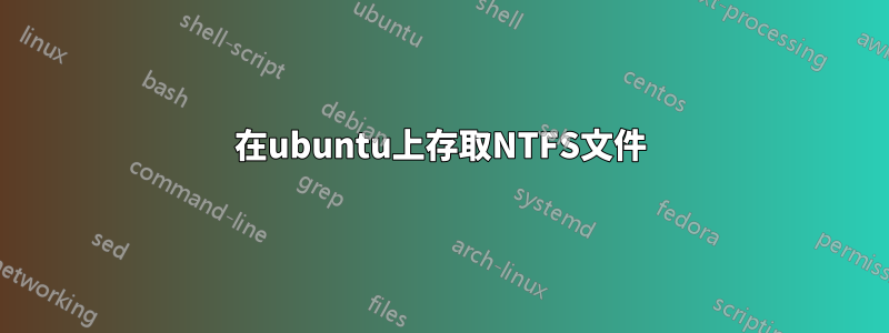 在ubuntu上存取NTFS文件