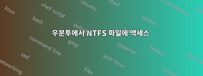 우분투에서 NTFS 파일에 액세스