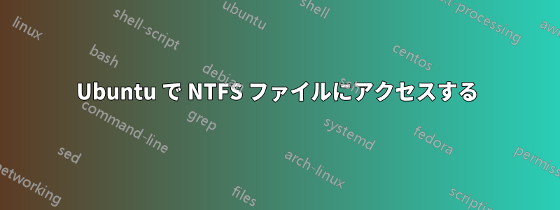 Ubuntu で NTFS ファイルにアクセスする