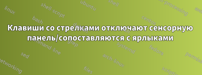 Клавиши со стрелками отключают сенсорную панель/сопоставляются с ярлыками