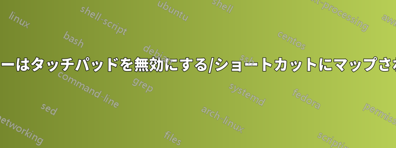 矢印キーはタッチパッドを無効にする/ショートカットにマップされます