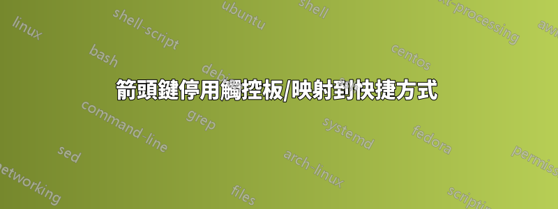 箭頭鍵停用觸控板/映射到快捷方式