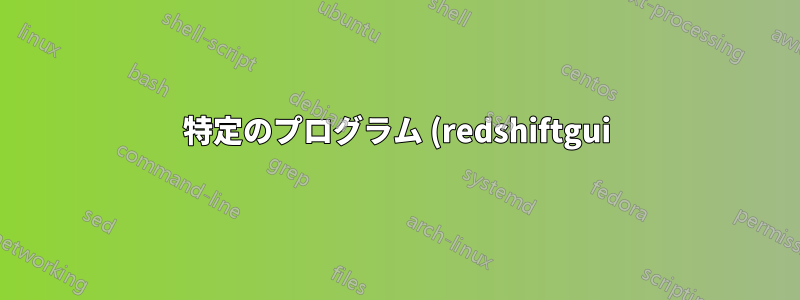 特定のプログラム (redshiftgui) に関連するすべてのものをアンインストールするにはどうすればよいですか?
