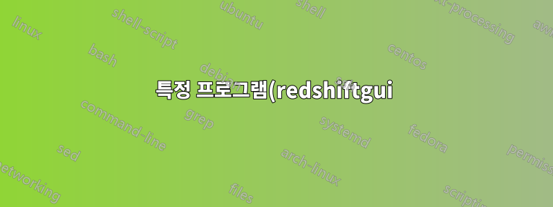 특정 프로그램(redshiftgui)과 관련된 모든 것을 어떻게 제거합니까?