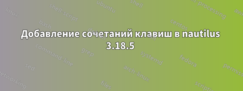 Добавление сочетаний клавиш в nautilus 3.18.5