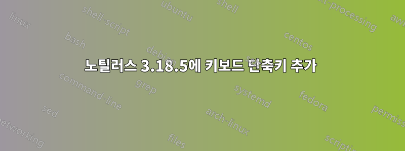 노틸러스 3.18.5에 키보드 단축키 추가
