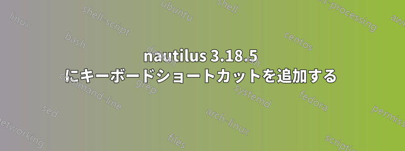 nautilus 3.18.5 にキーボードショートカットを追加する